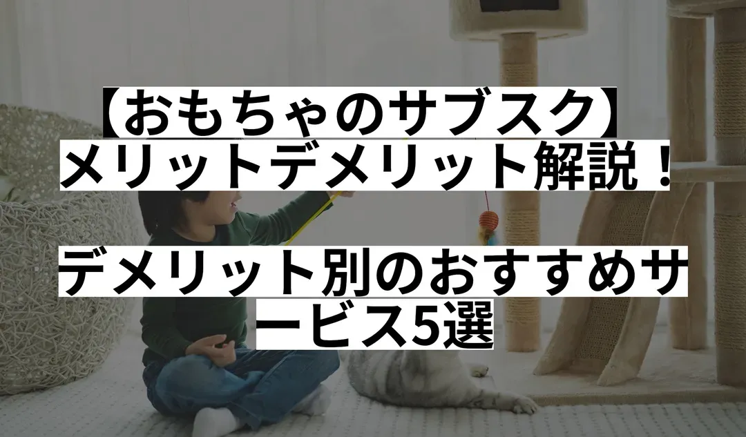 おもちゃサブスク メリット：賢く遊ばせるってホント？