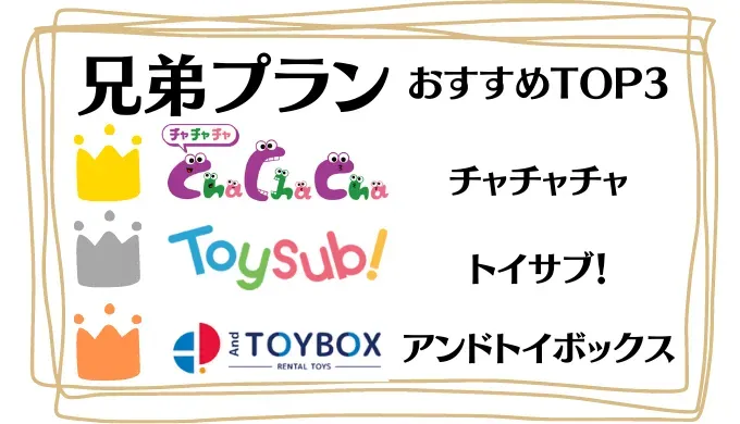 おもちゃサブスク 兄弟プラン以外で賢くおもちゃを用意する方法
