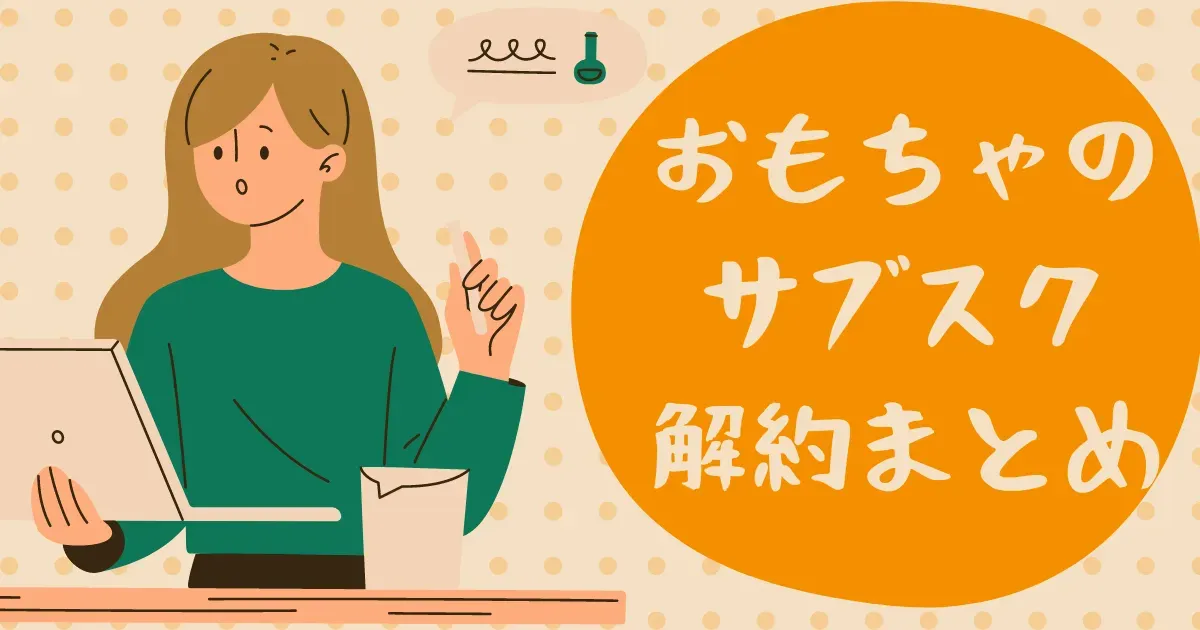 おもちゃサブスク 解約 方法：具体的な手順