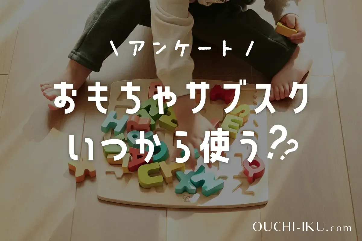 おもちゃサブスク、いつから始める？親が悩むタイミング