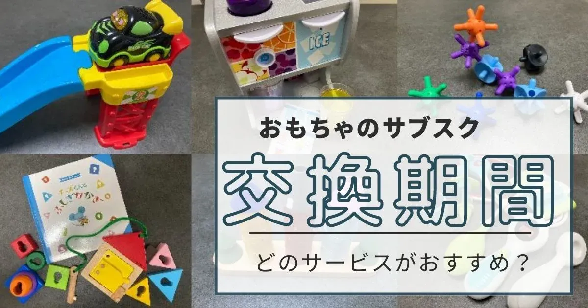 おもちゃサブスク、なぜ子どもはすぐに飽きるのか？