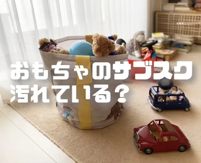 おもちゃサブスク、汚れたらどうする？まずは落ち着いて確認すること