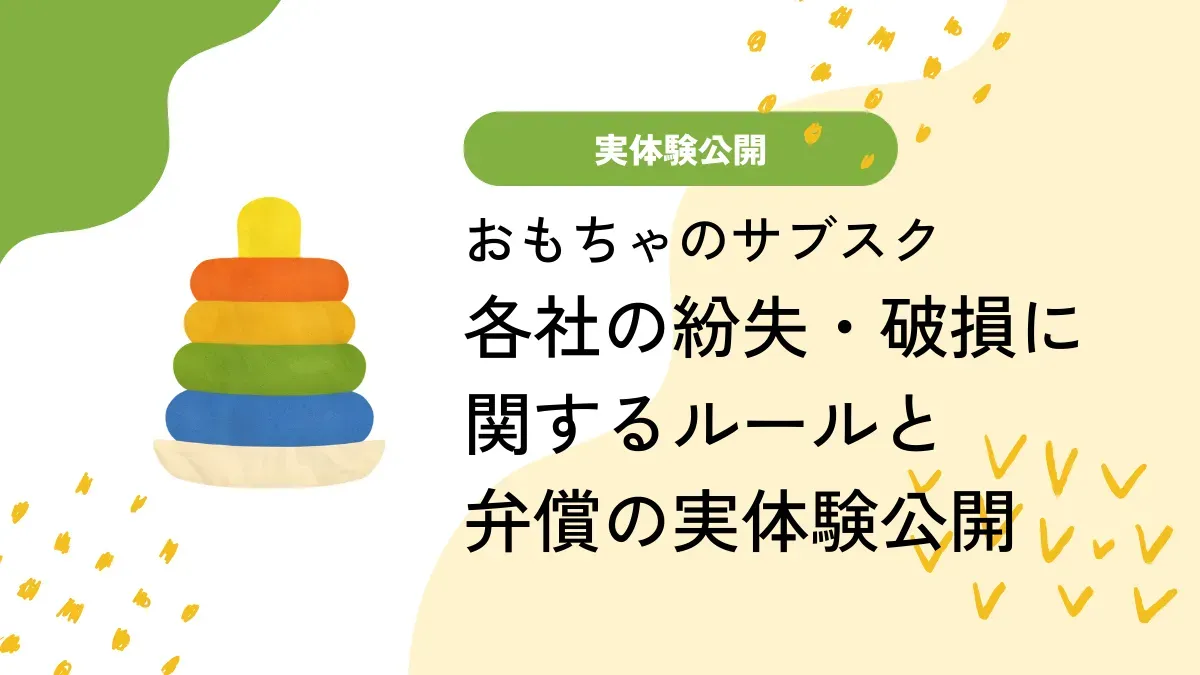 おもちゃサブスクの「困った！」紛失・破損の不安にどう対応？