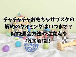 おもちゃサブスクの返却期限、基本を知ろう