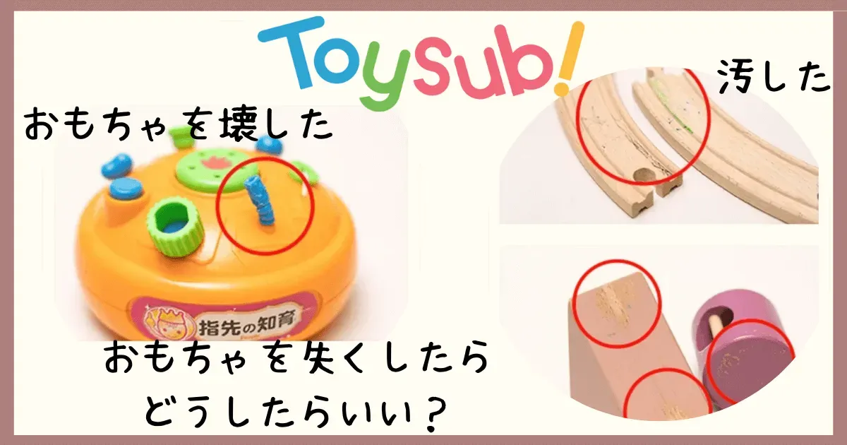 おもちゃサブスクを壊した場合、弁償は発生する？