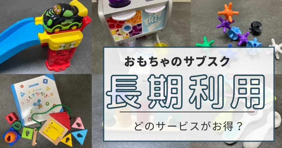 おもちゃサブスク長期利用者のリアルな声を聞いてみた