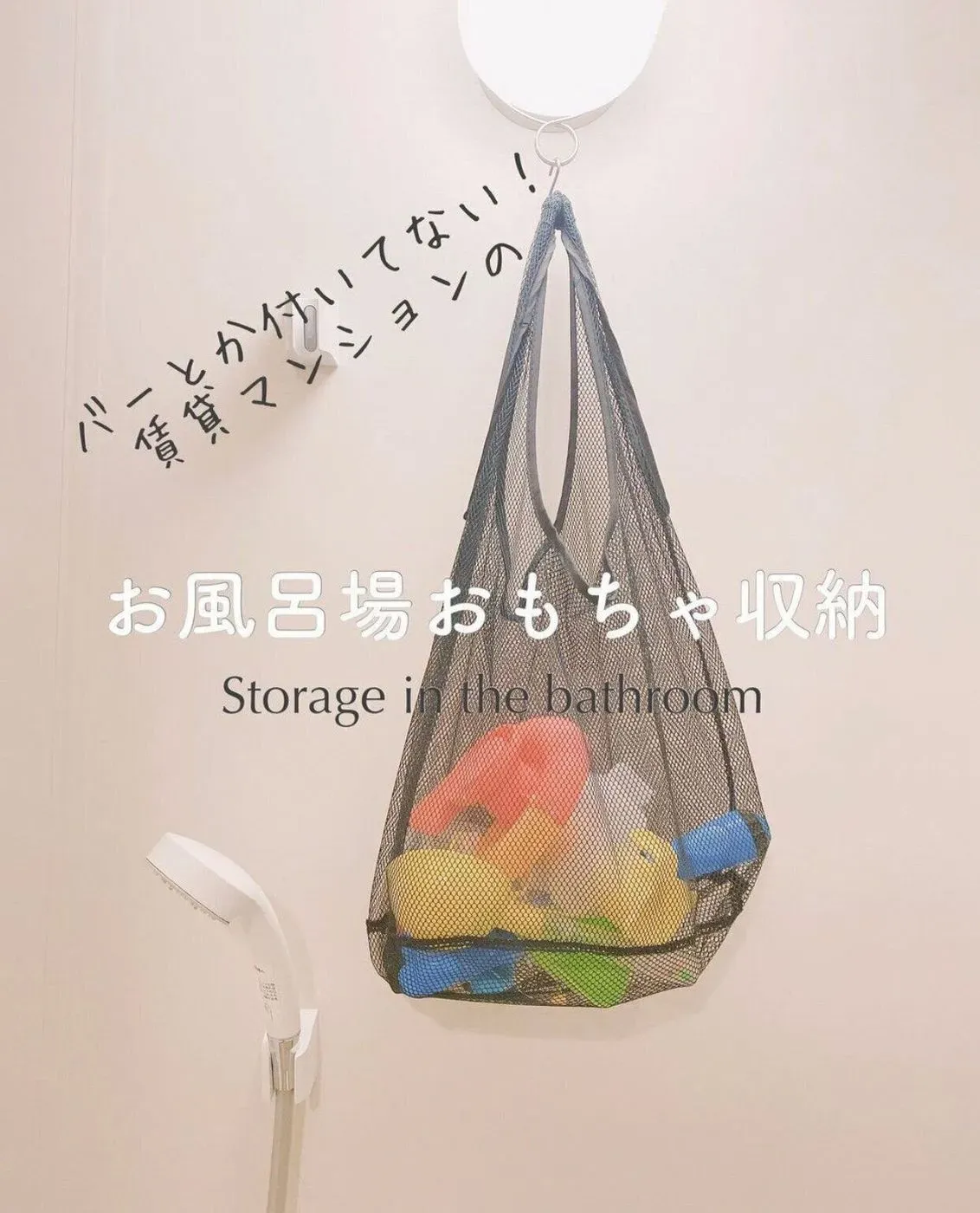 お金をかけずにスッキリ！100均で叶えるお風呂おもちゃ 収納 アイデア