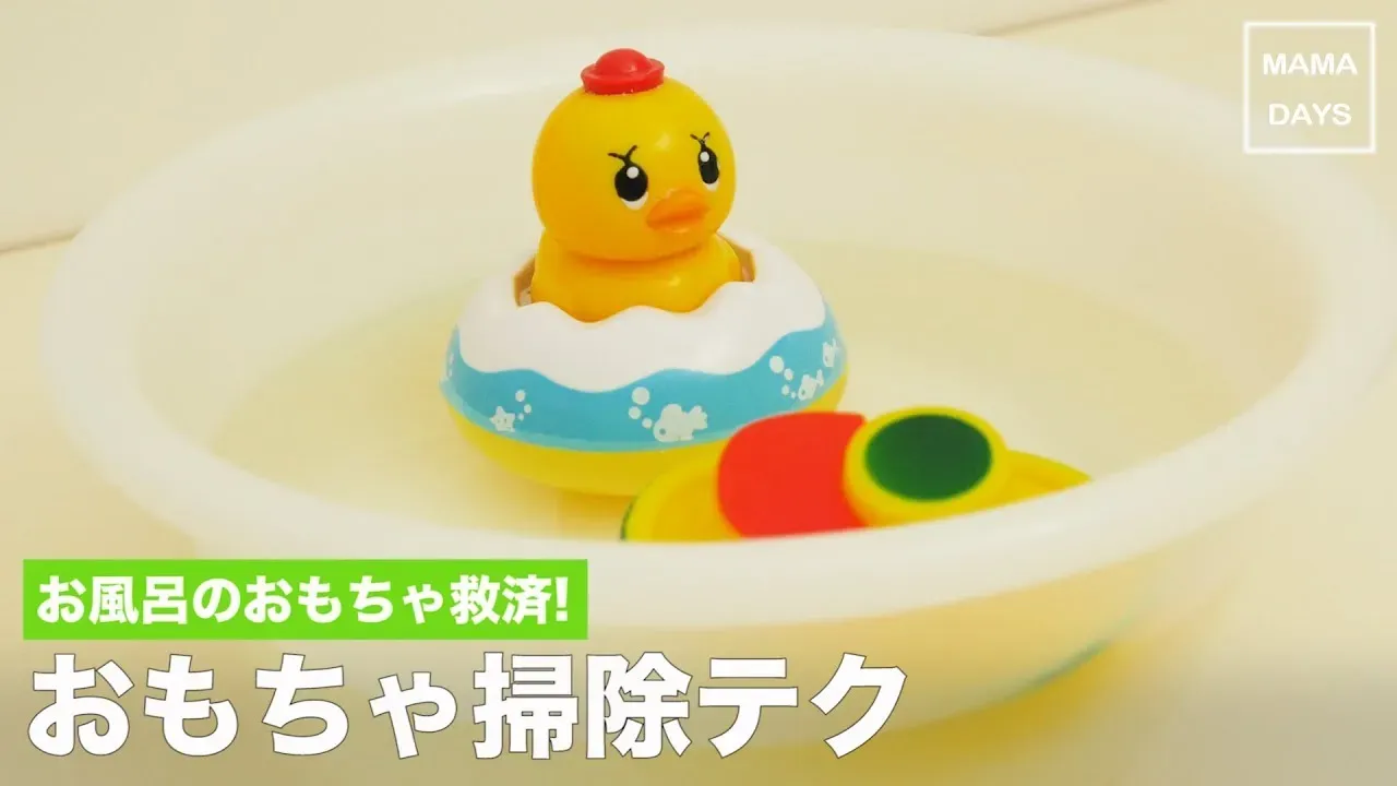 お風呂おもちゃ 掃除 簡単に関するFAQ