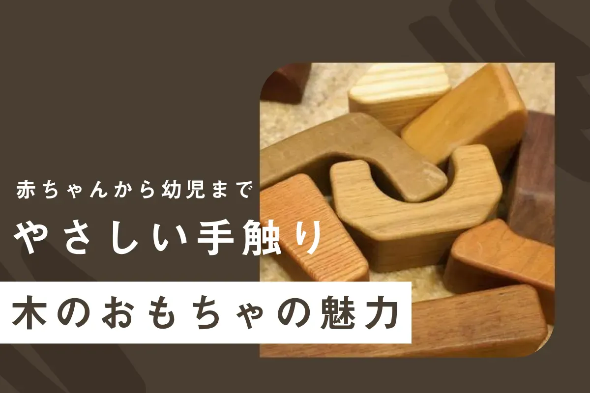 なぜ人気？木のおもちゃの魅力と安全性への着目