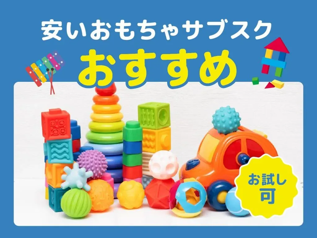 タイプ別でおすすめ！あなたに合うおもちゃサブスク 人気 ランキング