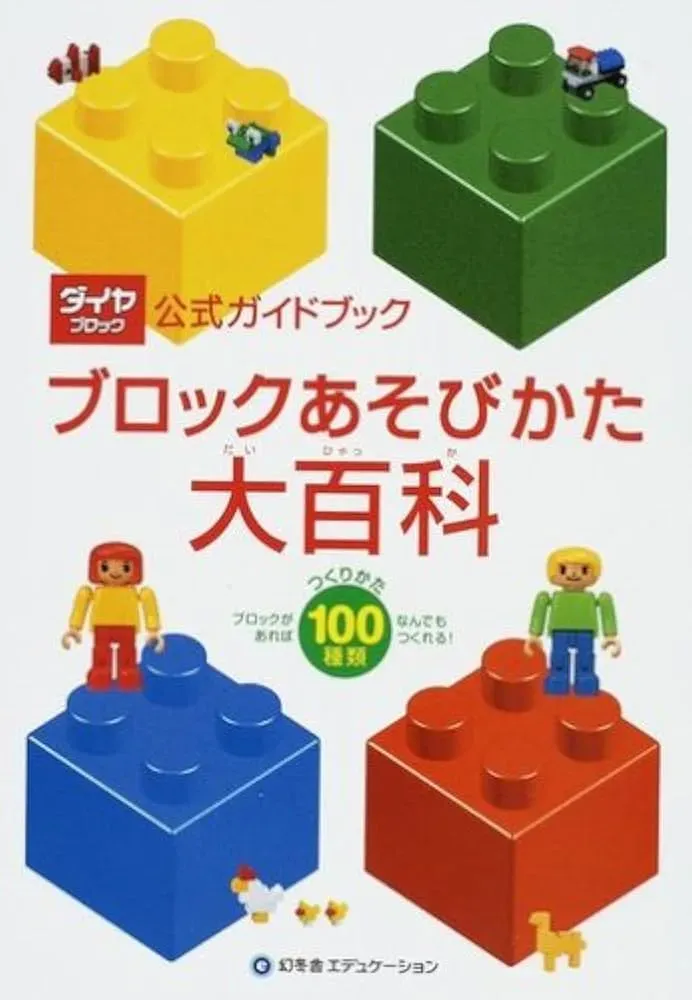 ブロックおもちゃ 遊び方ガイド：基本から応用まで
