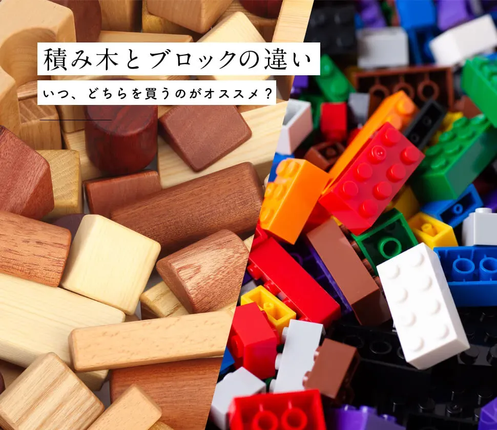 ブロックおもちゃと木のおもちゃ、それぞれの特徴