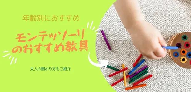 モンテッソーリおもちゃ 選び方 年齢別 よくある質問