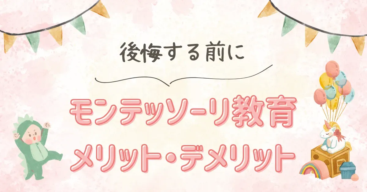 モンテッソーリおもちゃって、そもそもどんなもの？