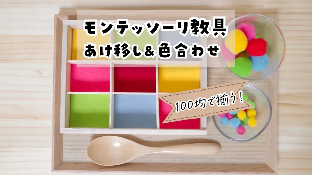 モンテッソーリ教育ってどんなもの？手作りおもちゃの役割