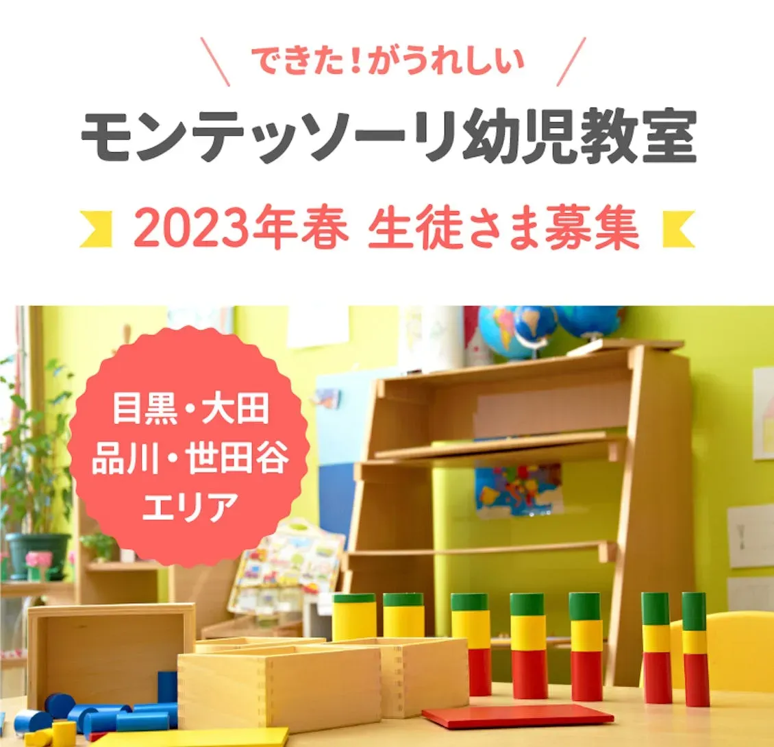 モンテッソーリ教育の基本とモンテッソーリおもちゃの役割