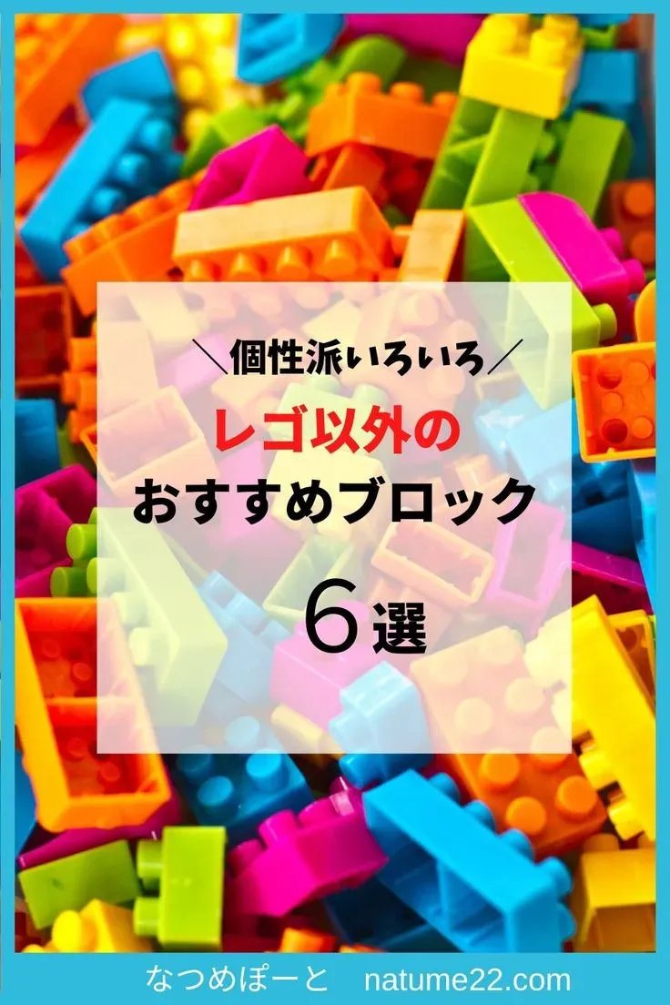 レゴ以外のブロックおもちゃを選ぶ理由とは？メリットを解説