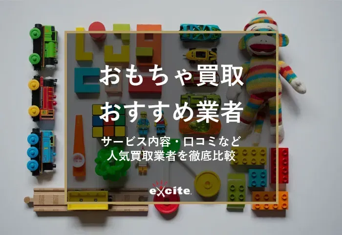 中古おもちゃ、捨てる前に知ってほしいこと