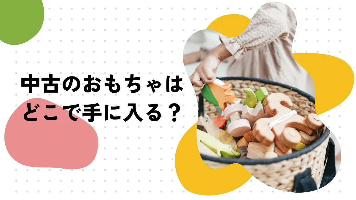 中古おもちゃ選びで失敗しないための注意点