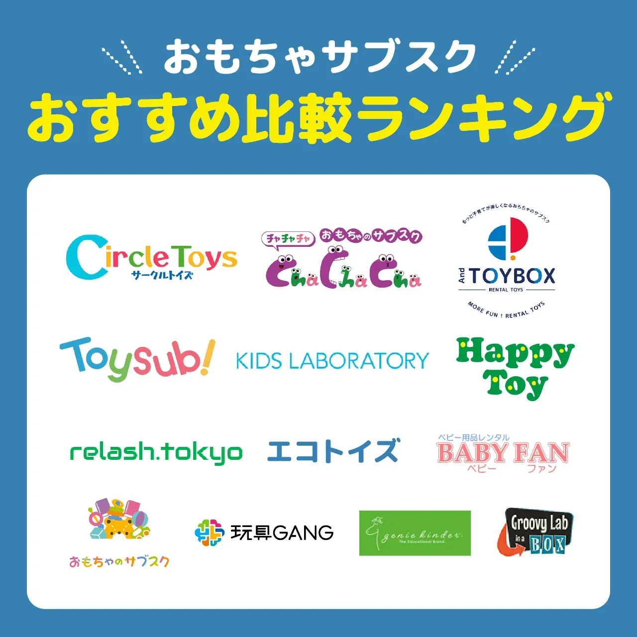 失敗しない！あなたに合うおもちゃサブスクの選び方