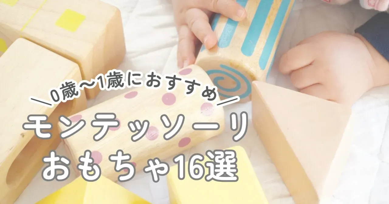 失敗しない！０歳・１歳向けおもちゃ 比較のポイント