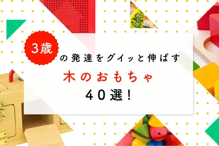 失敗しない！3歳児向けモンテッソーリおもちゃの選び方