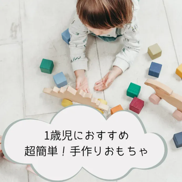 安全に遊ぶための 手作りおもちゃ １歳児 室内でのポイント