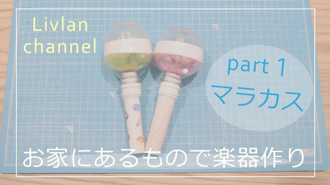 家にあるもので作る！簡単手作りマラカス