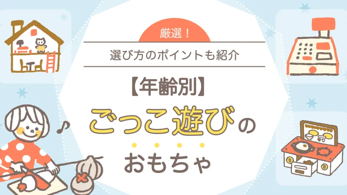 年齢別にご紹介！成長に合わせたごっこ遊びおもちゃのおすすめ