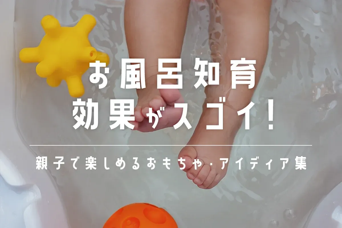年齢別！お風呂おもちゃの選び方と知育効果