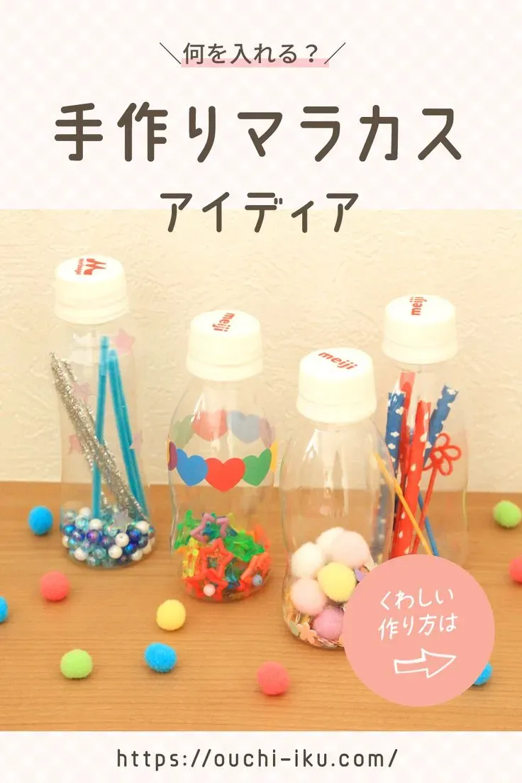 手作りおもちゃ マラカス 作り方の基本材料