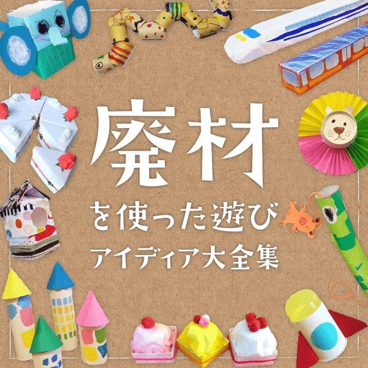 手作りおもちゃ 廃材 利用が今、注目される理由
