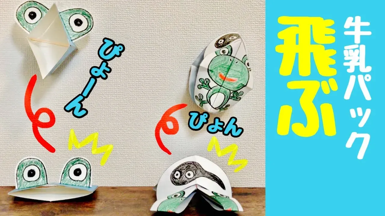 手作りおもちゃ 牛乳パック 簡単工作の基本