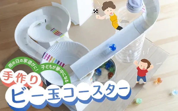 手作りおもちゃで雨の日を楽しく！家遊びが大切な理由