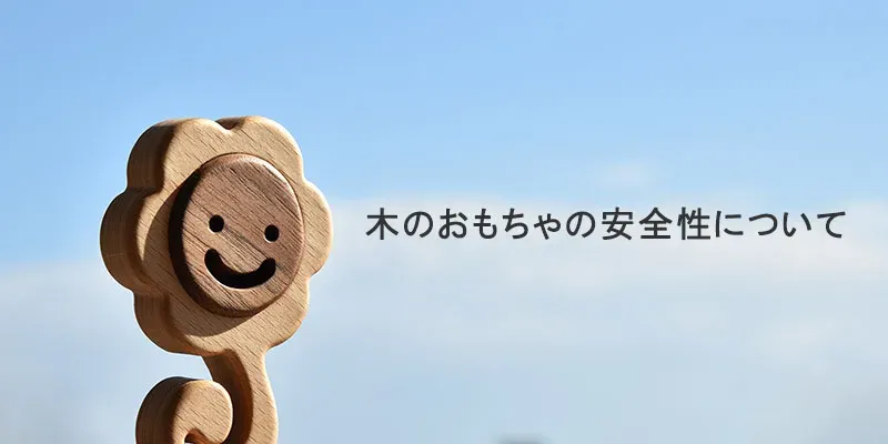 木のおもちゃ 安全基準 日本：海外の基準（CEマークなど）との違い