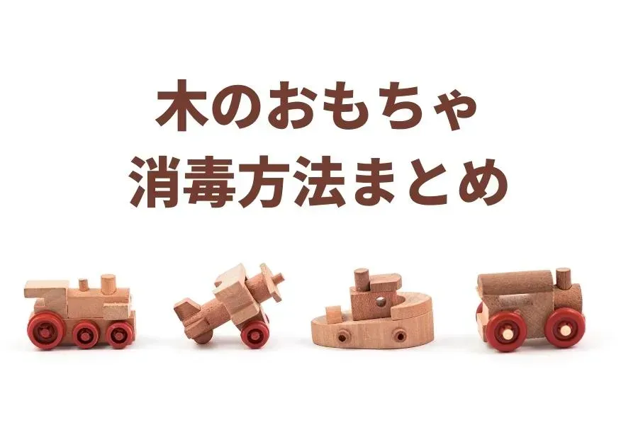 木のおもちゃを長く愛用するための保管とメンテナンス