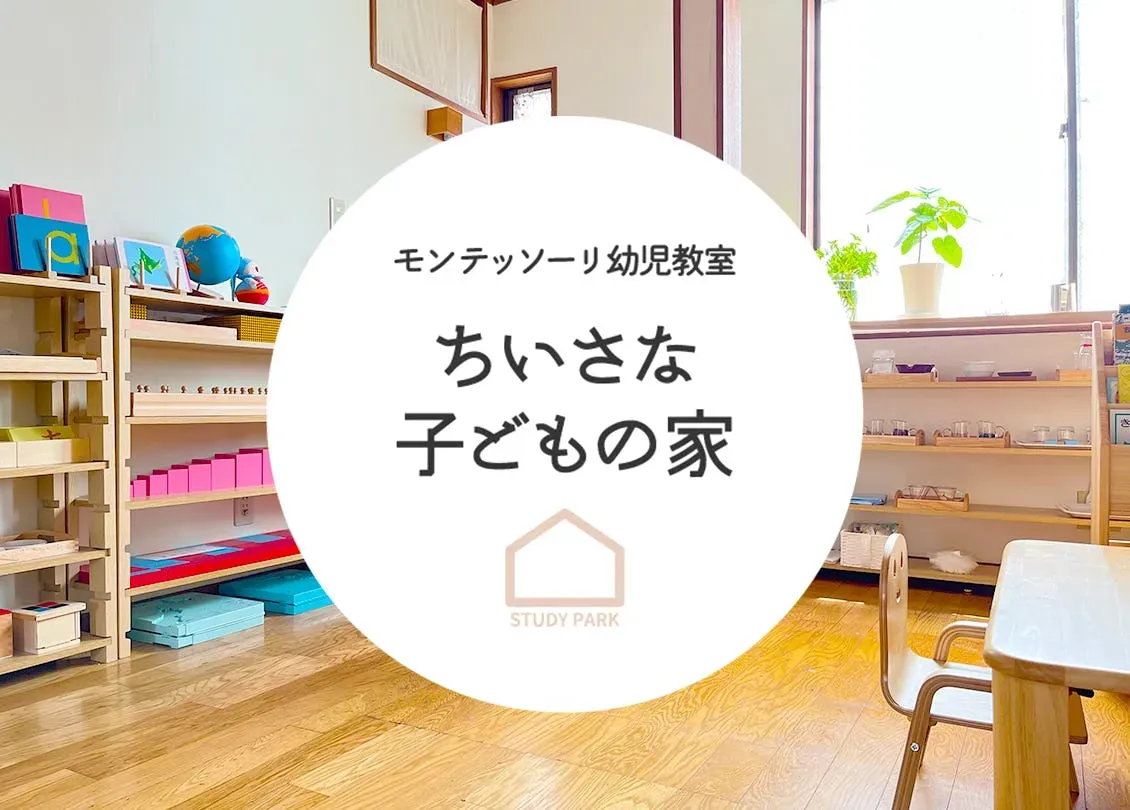 東京にあるモンテッソーリおもちゃ 教室の選び方