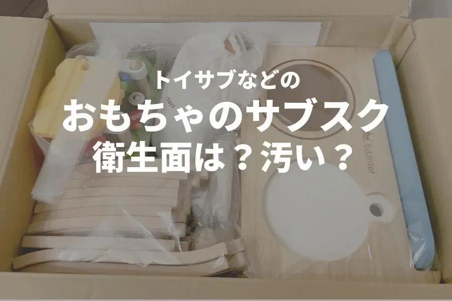 気になる！おもちゃの除菌・消毒、どこまでやってる？