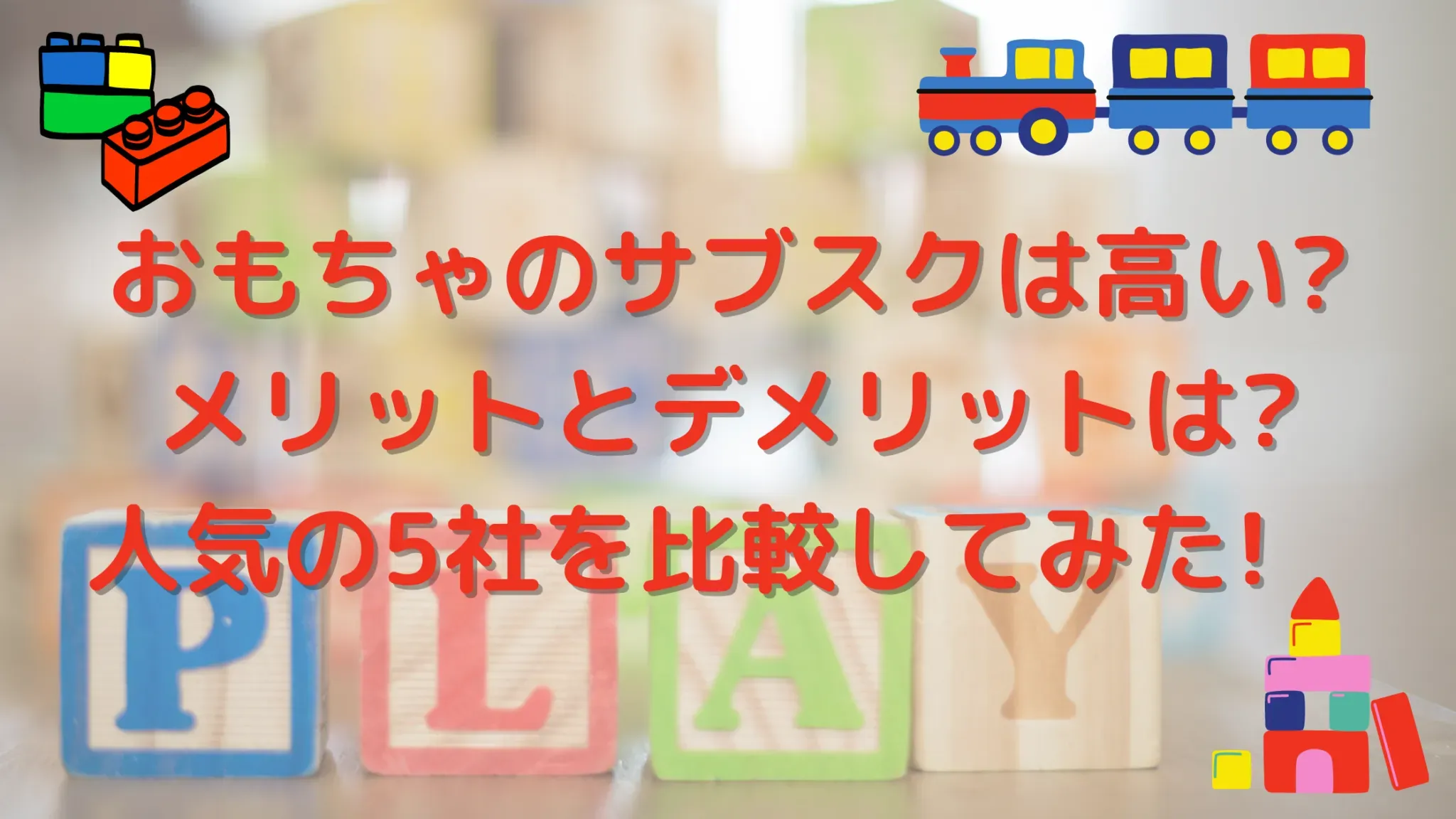 知っておきたい中古おもちゃ デメリットとリスク