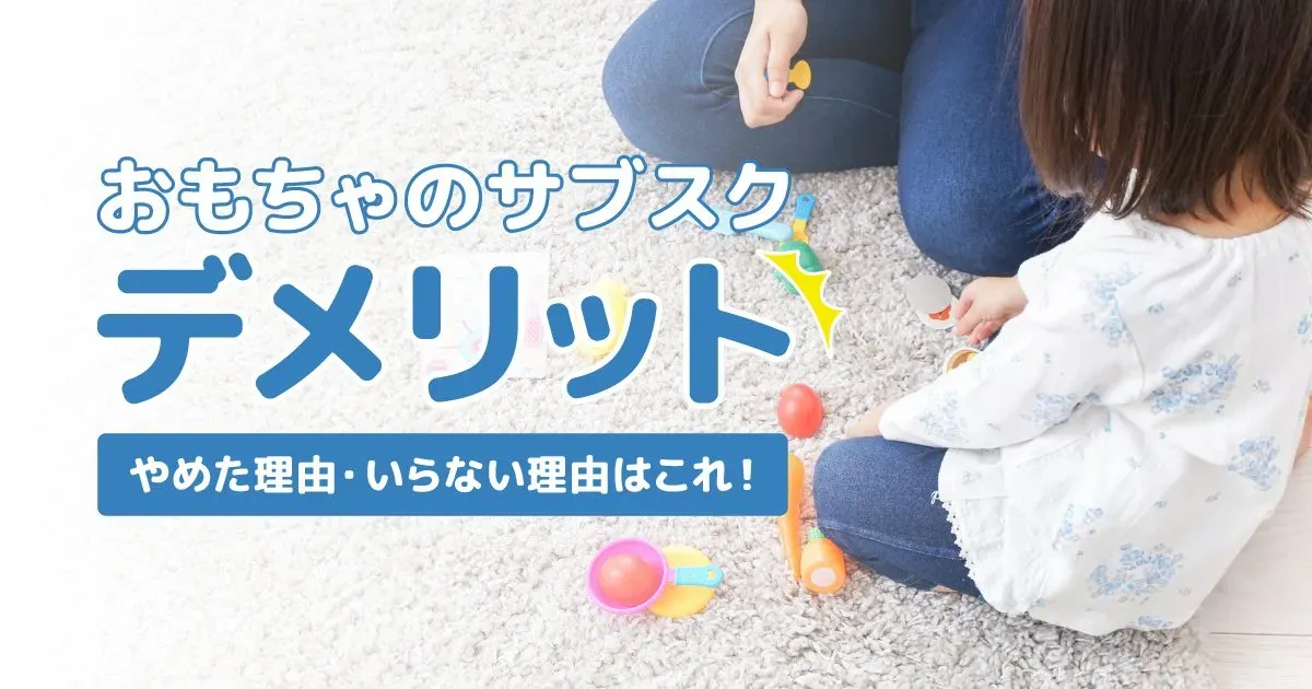 知育玩具 デメリット 注意点：親ができること
