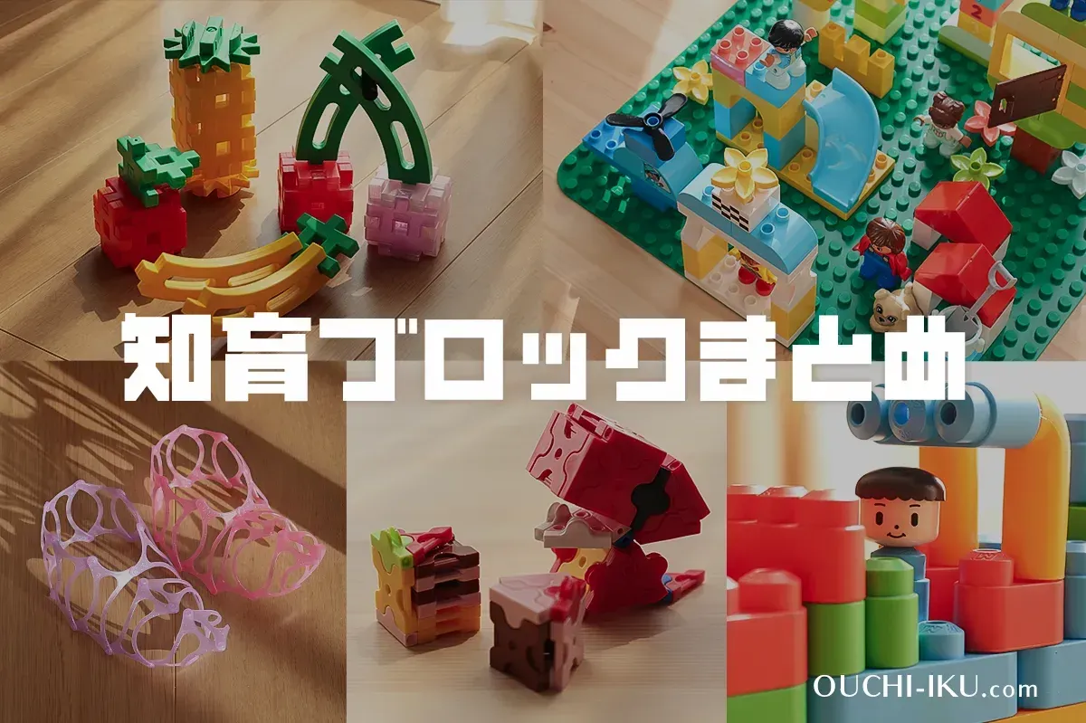 知育玩具ブロック選び方の基本と期待できる効果