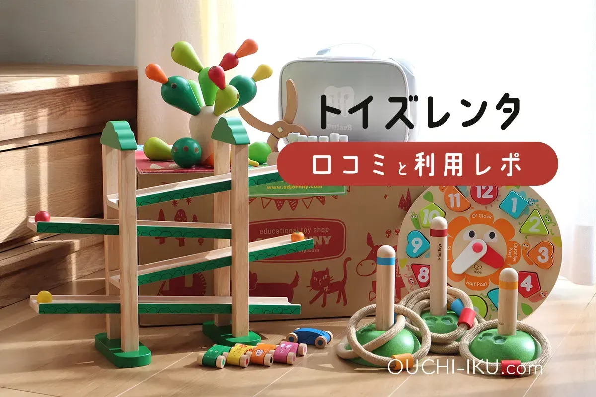 良い口コミ・悪い口コミから見る 知育玩具のリアルな評価