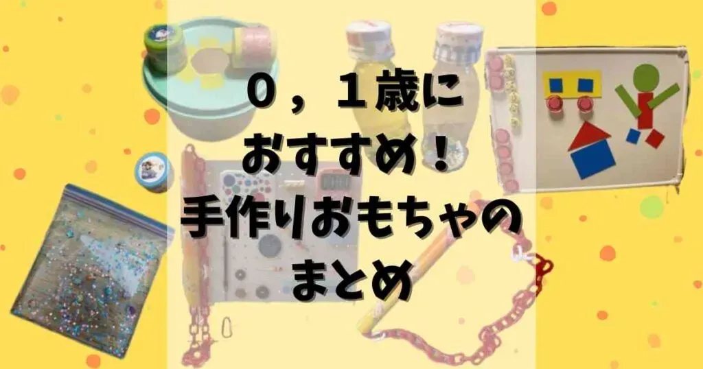 ０歳・１歳児の発達と手作りおもちゃの魅力