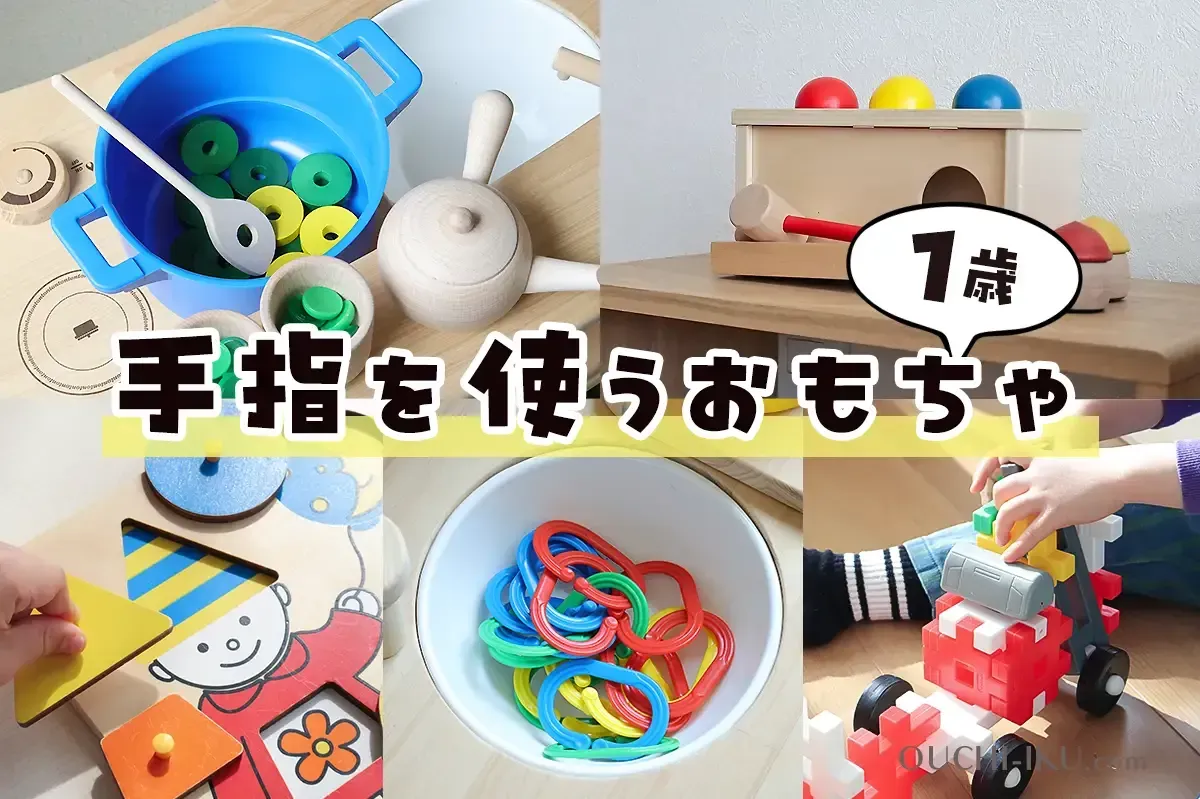 ０歳・１歳向けおもちゃ 飽きない 工夫【選び方のポイント】