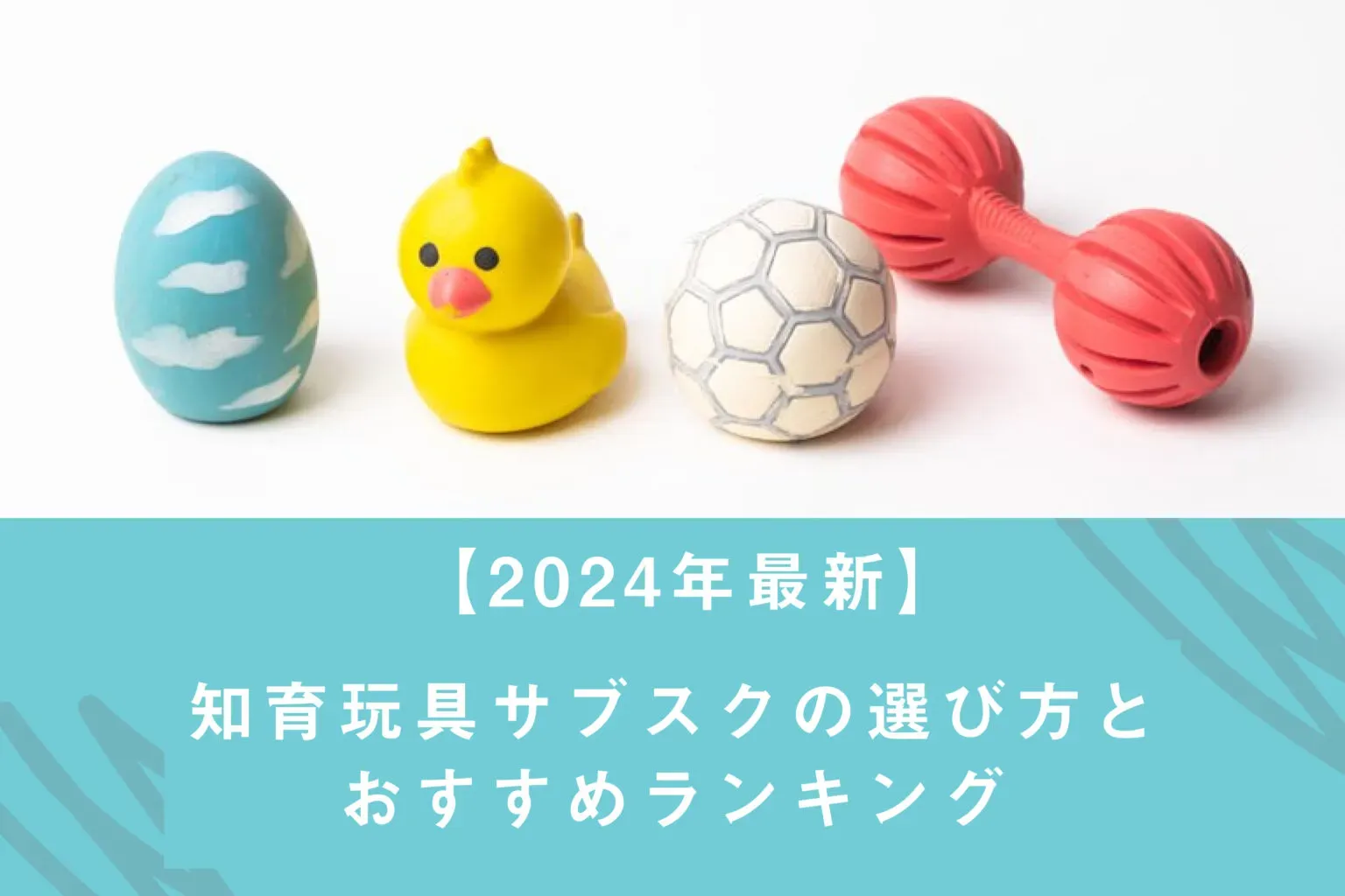2024年、知育玩具の最新トレンドを掴む！